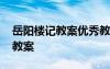 岳陽樓記教案優(yōu)秀教學(xué)設(shè)計(jì)三課時(shí) 岳陽樓記教案
