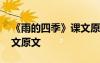 《雨的四季》課文原文筆記 《雨的四季》課文原文