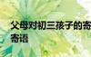 父母對初三孩子的寄語和鼓勵 父母對孩子的寄語