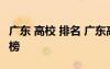 廣東 高校 排名 廣東高校排名廣東省大學(xué)排行榜
