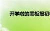開學(xué)啦的黑板報初中 開學(xué)啦的黑板報