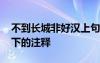 不到長城非好漢上句是什么 不到長城非好漢下的注釋