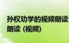 孫權(quán)勸學(xué)的視頻朗讀 孫權(quán)勸學(xué) 課文情景動(dòng)畫(huà)朗讀 (視頻)