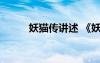 妖貓傳講述 《妖貓傳》劇情簡介
