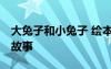 大兔子和小兔子 繪本 大兔子和小兔子的童話故事