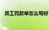 員工罰款單怎么寫好 員工罰款通知怎么寫