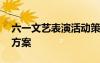 六一文藝表演活動策劃書 六一文藝活動策劃方案