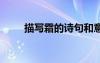 描寫霜的詩(shī)句和意思 描寫霜的詩(shī)句