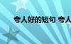 夸人好的短句 夸人好的詞語(yǔ)都有什么