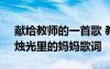 獻給教師的一首歌 教師節(jié)送給老師的歌曲：燭光里的媽媽歌詞