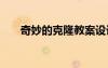 奇妙的克隆教案設(shè)計(jì) 奇妙的克隆教案