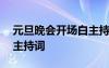 元旦晚會(huì)開場白主持詞單人 元旦晚會(huì)開場白主持詞