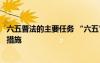 六五普法的主要任務(wù) “六五”普法征文“六五”普法的保障措施