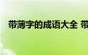 帶薄字的成語大全 帶有薄字的成語及解釋