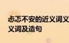 忐忑不安的近義詞義詞是什么 忐忑不安的近義詞及造句