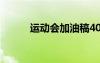 運動會加油稿400 運動會加油稿