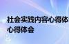 社會實踐內(nèi)容心得體會 大學(xué) 社會實踐內(nèi)容和心得體會