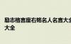 勵志格言座右銘名人名言大全簡短 勵志格言座右銘名人名言大全
