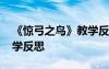 《驚弓之鳥》教學(xué)反思簡短 《驚弓之鳥》教學(xué)反思
