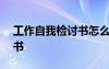 工作自我檢討書怎么寫500字 自我工作檢討書