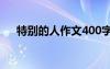 特別的人作文400字左右 特別的人作文