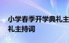 小學(xué)春季開學(xué)典禮主持稿 小學(xué)春季期開學(xué)典禮主持詞