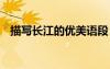 描寫長江的優(yōu)美語段 描寫長江的語段摘抄