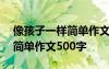 像孩子一樣簡單作文500字左右 像孩子一樣簡單作文500字