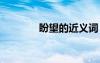 盼望的近義詞 驚奇的近義詞