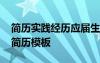 簡(jiǎn)歷實(shí)踐經(jīng)歷應(yīng)屆生怎么寫 應(yīng)屆實(shí)習(xí)生個(gè)人簡(jiǎn)歷模板