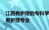 江西有護理的?？茖W校 江西有哪些專科學校有護理專業(yè)