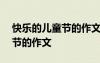 快樂的兒童節(jié)的作文六年級650 快樂的兒童節(jié)的作文