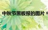 中秋節(jié)黑板報的圖片 中秋節(jié)黑板報資料圖片