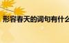 形容春天的詞句有什么 摘抄形容春天的詞語(yǔ)