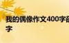 我的偶像作文400字薛之謙 我的偶像作文400字