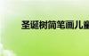 圣誕樹簡(jiǎn)筆畫兒童畫 圣誕樹簡(jiǎn)筆畫