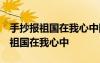 手抄報(bào)祖國(guó)在我心中圖片大全 一等獎(jiǎng) 手抄報(bào)祖國(guó)在我心中