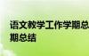 語文教學工作學期總結報告 語文教學工作學期總結