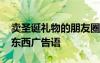 賣圣誕禮物的朋友圈怎么發(fā) 圣誕節(jié)朋友圈賣東西廣告語