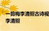 一剪梅李清照古詩視頻講解 一剪梅古詩賞析李清照
