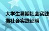 大學(xué)生暑期社會實(shí)踐證明模板表格 大學(xué)生暑期社會實(shí)踐證明