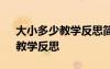大小多少教學(xué)反思簡短100字 《大小多少》教學(xué)反思