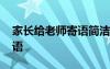 家長給老師寄語簡潔大氣的話 家長給老師寄語