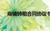 商鋪轉(zhuǎn)租合同協(xié)議書樣板 商鋪轉(zhuǎn)租合同