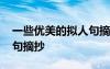 一些優(yōu)美的擬人句摘抄大全 一些優(yōu)美的擬人句摘抄