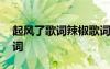 起風(fēng)了歌詞辣椒歌詞含義 起風(fēng)了歌詞辣椒歌詞