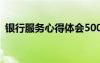 銀行服務(wù)心得體會(huì)500字 銀行服務(wù)心得體會(huì)