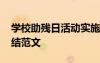 學校助殘日活動實施方案 學校助殘日活動總結(jié)范文