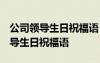 公司領(lǐng)導(dǎo)生日祝福語 簡短獨特暖心 給公司領(lǐng)導(dǎo)生日祝福語