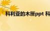 科利亞的木匣ppt 科利亞的木匣的讀后感